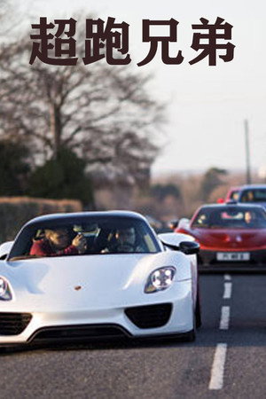 超跑兄弟
