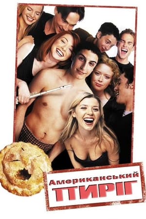 Poster Американский пирог 1999