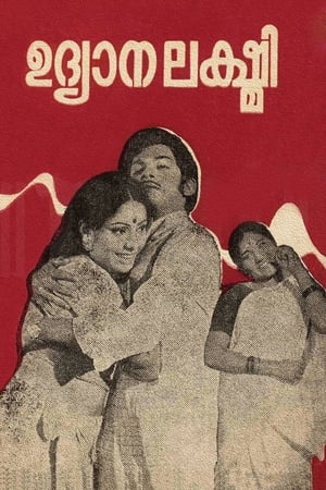 Poster ഉദ്യാനലക്ഷ്മി 1976