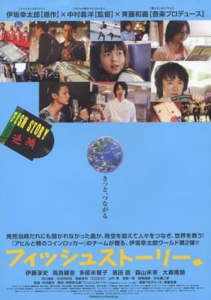 Poster フィッシュストーリー 2009