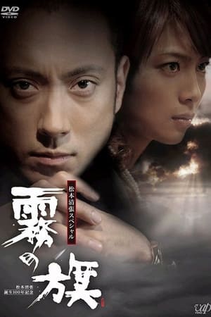 Poster 霧の旗 2010