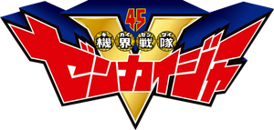 全開!!痛快!?まさかの展カイ!!Gロッソ最後の戦い!! 機界戦隊ゼンカイジャーショー シリーズ第4弾 — Logos 1