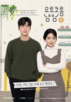 요로코롬냠냠 2