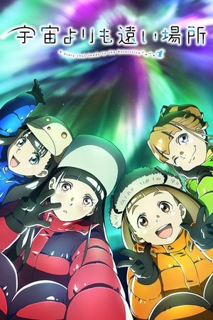 宇宙よりも遠い場所 宇宙よりも遠い場所