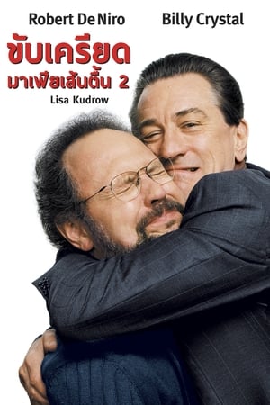 ขับเครียด มาเฟียเส้นตื้น 2 (2002)