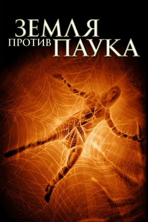 Poster Земля против паука 2001