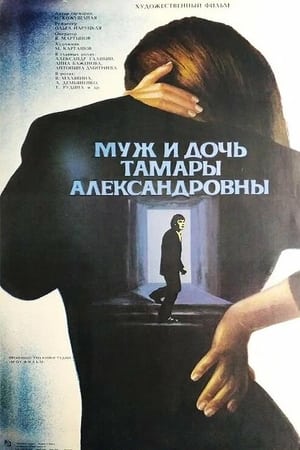 Poster Tamara Aleksandrovna's Husband and Daughter (1988)