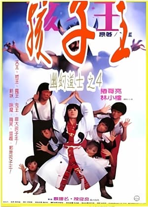 Poster 孩子王 1988