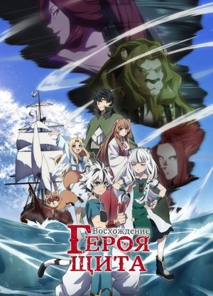 Image Восхождение героя щита