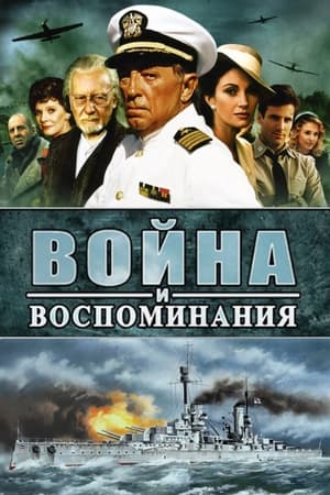 Image Война и воспоминание