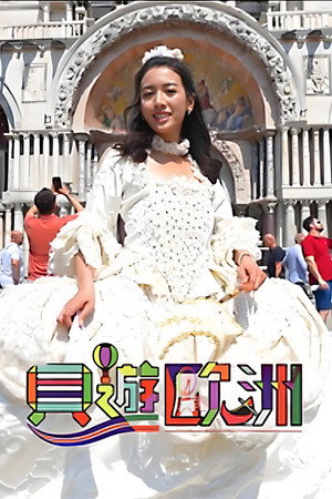 貝遊歐洲 - Season 1