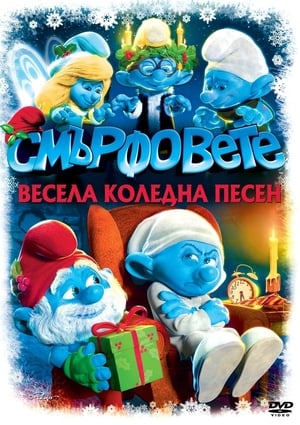 Смърфовете: Весела коледна песен 2011