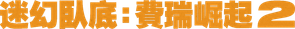 Ferry 2 — Logos 2
