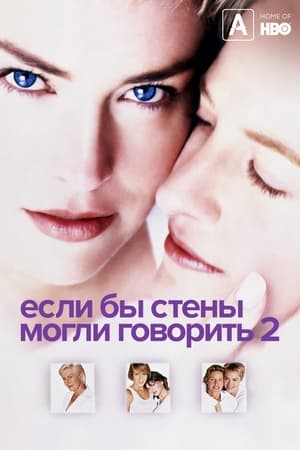 Poster Если бы эти стены могли говорить 2 2000