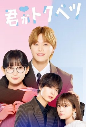 ドラマ 君がトクベツ - Season 1