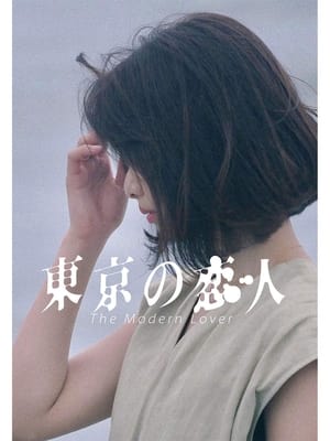 Poster 東京の恋人 2020