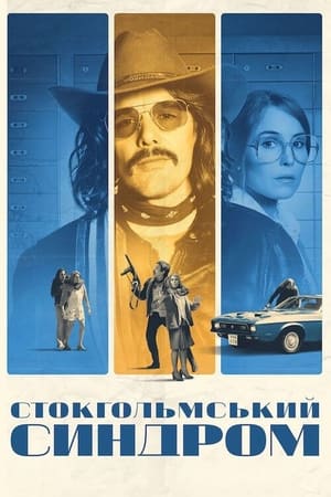 Стокгольмський синдром (2019)