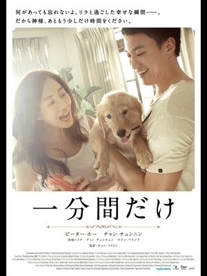 一分間だけ (2014)