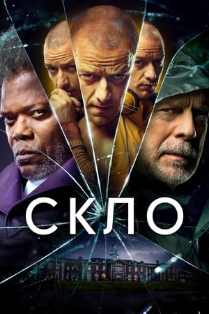 Скло (2019)