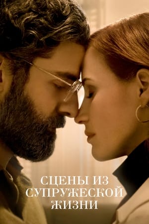 Poster Сцены из супружеской жизни 2021