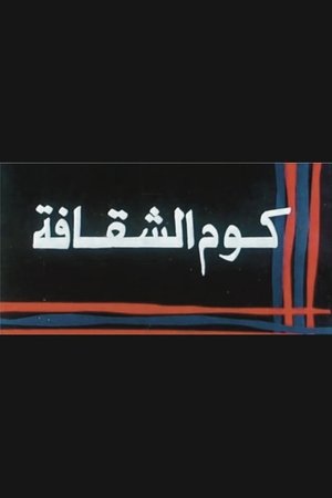Poster كوم الشقافة 1986