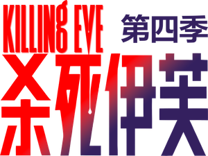 Killing Eve — Logos 5