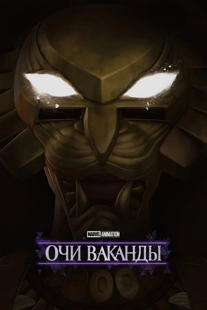 Image Очи Ваканды