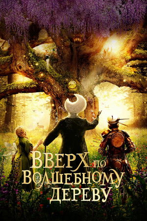 Вверх по волшебному дереву