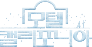 모텔 캘리포니아 — Logos 7