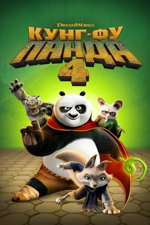 Image Панда Кунг-Фу 4