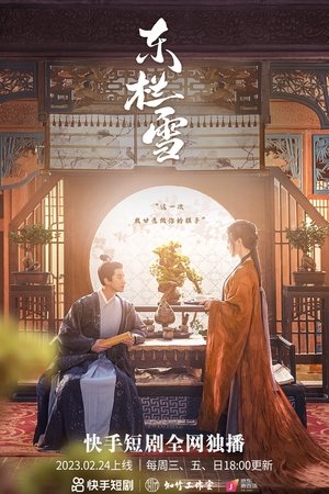 Poster 东栏雪 2023