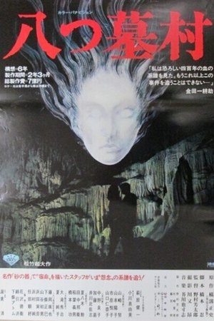 Image 八つ墓村