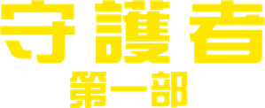 Watchmen: Chapter I — Logos 9