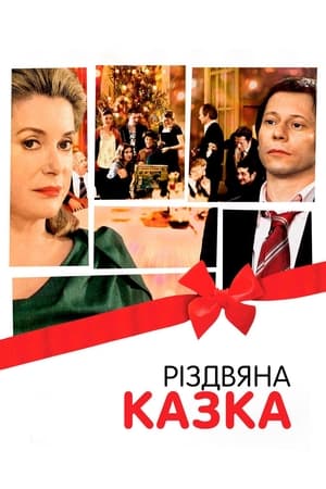 Poster Різдвяна казка 2008