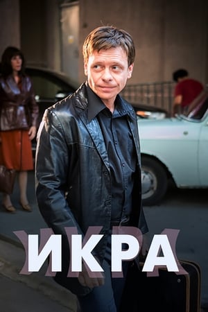 Икра poster