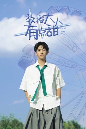 Poster 教授大人有點甜 2022