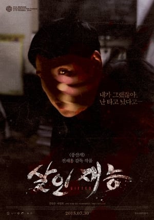 Poster 살인재능 2015