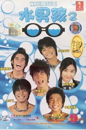 Poster Water Boys 2 2004