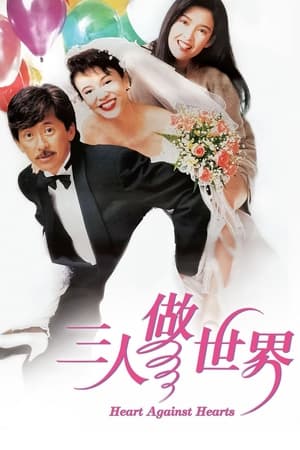 Poster 三人做世界 1992