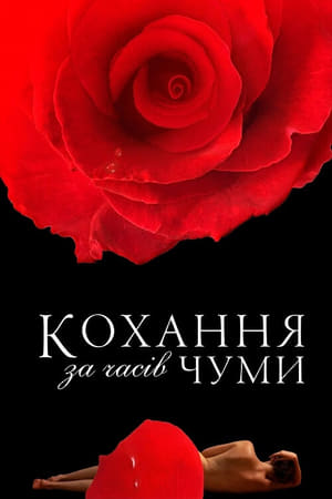 Кохання за часів Чуми (2007)