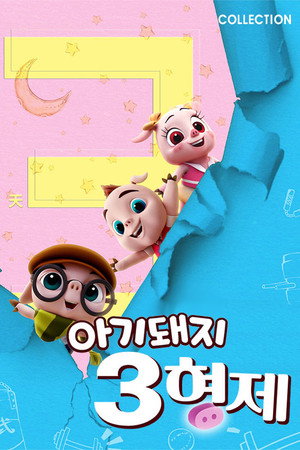 3 Little Pigs collection