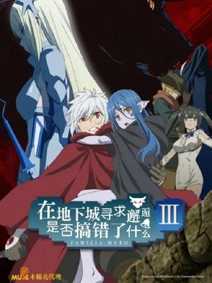 Image 在地下城寻求邂逅是否搞错了什么