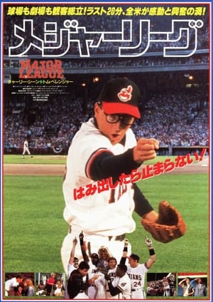 Poster メジャーリーグ 1989