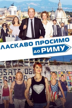 Poster Ласкаво просимо до Риму 2017