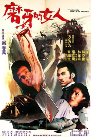 Poster 磨牙的女人 1982