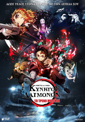 Image Κυνηγός Δαιμόνων: Kimetsu no Yaiba – Η Ταινία: Το Τρένο Μούγκεν