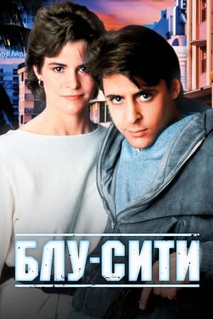 Poster Блу-сити 1986