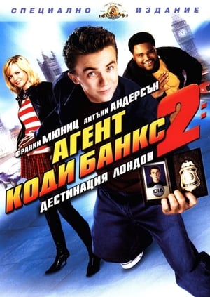 Агент Коди Банкс 2: Дестинация Лондон 2004