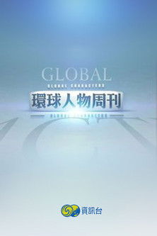 环球人物周刊