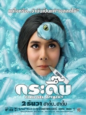 Cool Gel Attacks (2010) Cool Gel Attacks (2010)